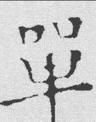 单,王羲之 ,書法字典
