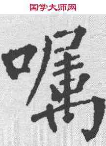 嘱,柳公權 ,書法字典