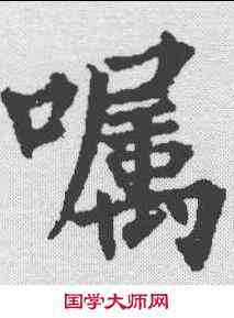 嘱,裴休 ,書法字典