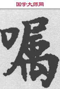 嘱,金剛經 ,書法字典
