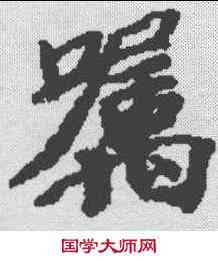 嘱,維麾詰經卷 ,書法字典