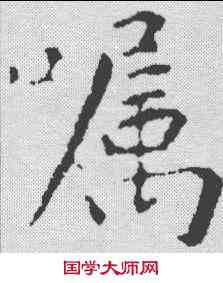 嘱,黃庭堅 ,書法字典