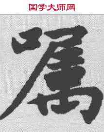 嘱,趙孟𫖯 ,書法字典