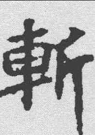 斩,顏師古 ,書法字典