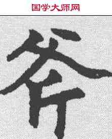 斧,趙孟𫖯 ,書法字典