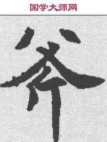 斧,泉男产墓誌 ,書法字典