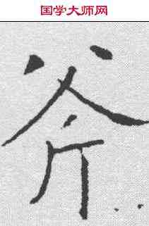 斧,柳公權 ,書法字典
