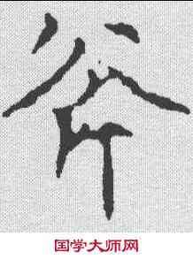 斧,千唐 ,書法字典