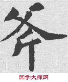 斧,蘇軾 ,書法字典