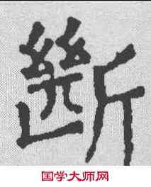 断,顏真卿 ,書法字典