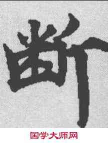 断,金剛經 ,書法字典
