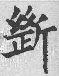断,裴休 ,書法字典