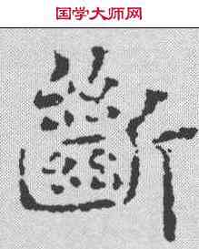 断,劉墉 ,書法字典