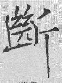 断,蔡曜 ,書法字典