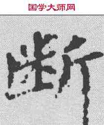 断,张明墓誌 ,書法字典