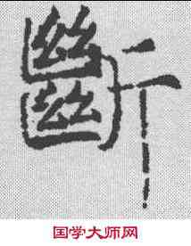断,信行禪師碑 ,書法字典