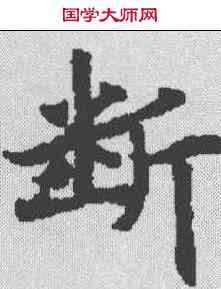 断,金剛經 ,書法字典