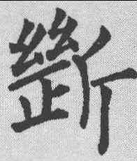 断,柳公權 ,書法字典