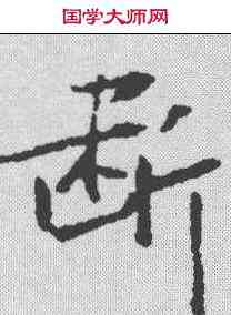 断,張瑞圖 ,書法字典