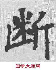 断,顏師古 ,書法字典