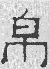 帛,爨寶子碑 ,書法字典