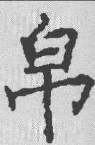 帛,康留买墓誌 ,書法字典