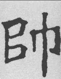 帅,李瑞潔 ,書法字典