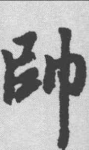 帅,趙孟𫖯 ,書法字典