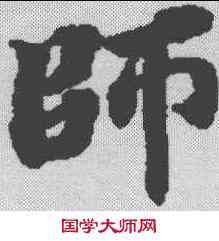 帅,閱紫錄儀 ,書法字典