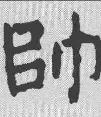 帅,顏真卿 ,書法字典