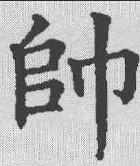 帅,五經文字 ,書法字典