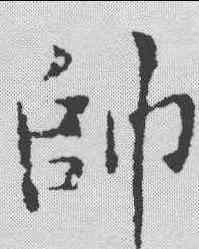 帅,黃庭堅 ,書法字典