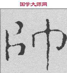 帅,彭元瑞 ,書法字典