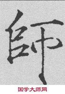 师,趙佶 ,書法字典