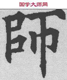 师,歐陽通 ,書法字典