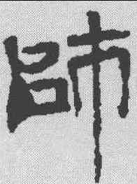 师,颜人墓誌 ,書法字典