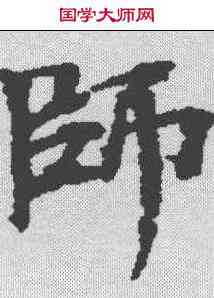 师,龜山玄箓 ,書法字典