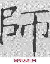 师,龍藏寺碑 ,書法字典