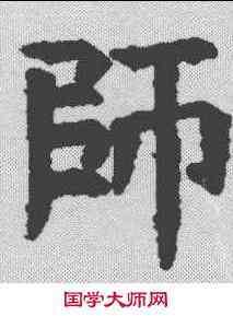 师,敦敬墓誌 ,書法字典