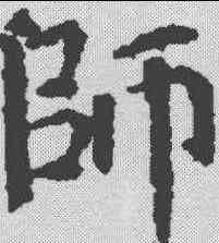 师,王训墓誌 ,書法字典