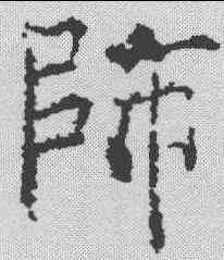 师,信行禪師碑 ,書法字典