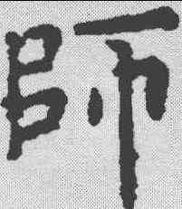 师,歐陽詢 ,書法字典