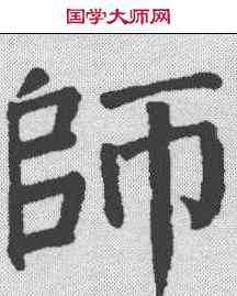 师,顏真卿 ,書法字典