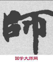师,周易王弼注卷 ,書法字典