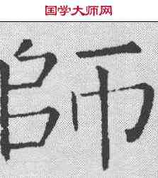 师,王鐸 ,書法字典