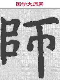 师,虞世南 ,書法字典