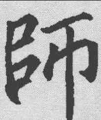 师,殷玄祚 ,書法字典