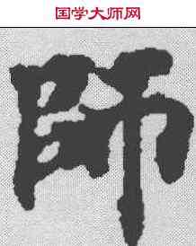 师,老子道德經 ,書法字典