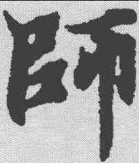 师,春秋穀梁傳集解 ,書法字典
