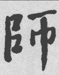 师,何紹基 ,書法字典